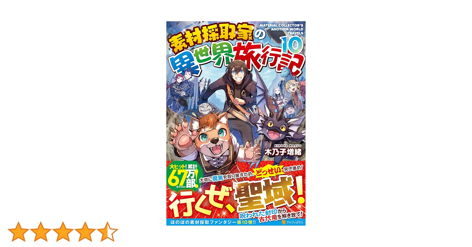 素材採取家の異世界旅行記 　1巻〜10巻 【小説】 Amazon.co.jp: 素材採取家の異世界旅行記 (アルファポリス) 電子